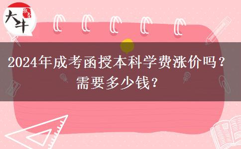 2024年成考函授本科學(xué)費漲價嗎？需要多少錢？
