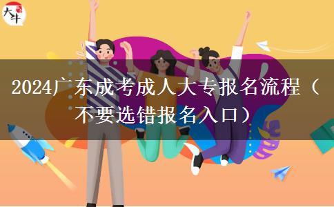 2024廣東成考成人大專(zhuān)報(bào)名流程（不要選錯(cuò)報(bào)名入口）