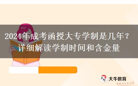 2024年成考函授大專學制是幾年？詳細解讀學制時間和含金量