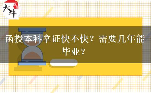 函授本科拿證快不快？需要幾年能畢業(yè)？