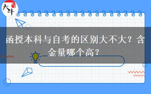 函授本科與自考的區(qū)別大不大？含金量哪個高？