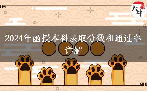 函授本科需要多少分才能錄??？通過率多少？