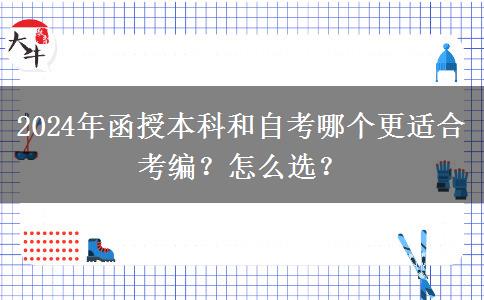 2024年函授本科和自考哪個更適合考編？怎么選？