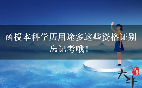 函授本科學歷用途多這些資格證別忘記考哦！