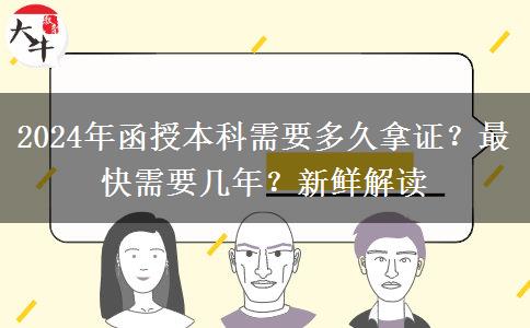 函授本科兩年拿證現(xiàn)實嗎？最快需要幾年？（2024年新）