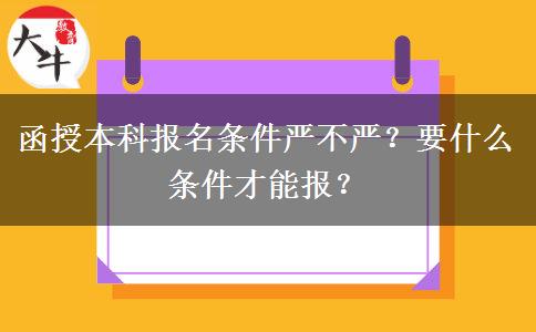 函授本科報名條件嚴不嚴？要什么條件才能報？