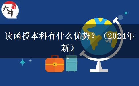 讀函授本科有什么優(yōu)勢(shì)？（2024年新）