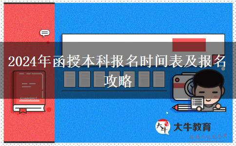 2024年函授本科報(bào)名還有幾天？時(shí)間怎么安排？