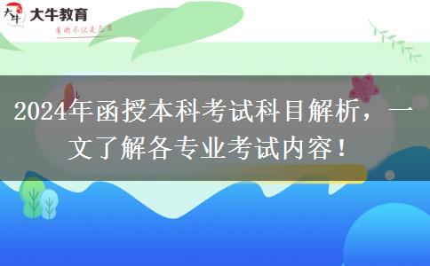 函授本科不同專(zhuān)業(yè)考試科目不一樣，來(lái)看看都考啥?。?024年新）