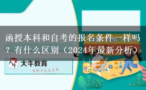 函授本科和自考的報名條件一樣嗎？有什么區(qū)別（2024年最新分析）