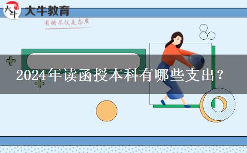 2024年讀函授本科有哪些支出？