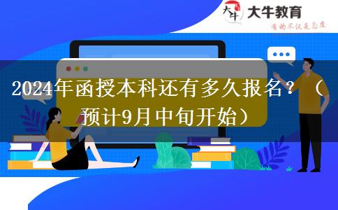 2024年函授本科還有多久報名？（預計9月中旬開始）