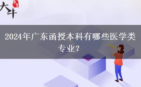 2024年廣東函授本科有哪些醫(yī)學類專業(yè)？