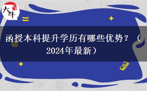 函授本科提升學歷有哪些優(yōu)勢？（2024年最新）