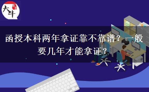 函授本科兩年拿證靠不靠譜？一般要幾年才能拿證？