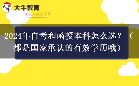2024年自考和函授本科怎么選？（都是國家承認的有效學歷哦）