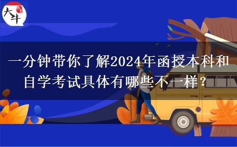 一分鐘帶你了解2024年函授本科和自學考試具體有哪些不一樣？