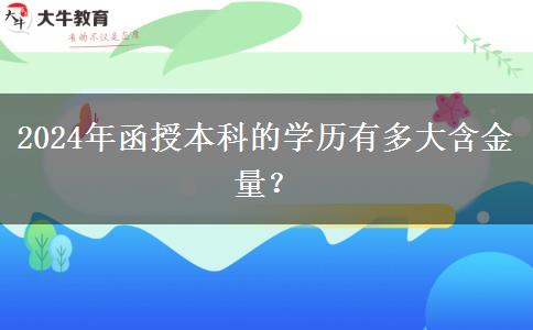 2024年函授本科的學歷有多大含金量？