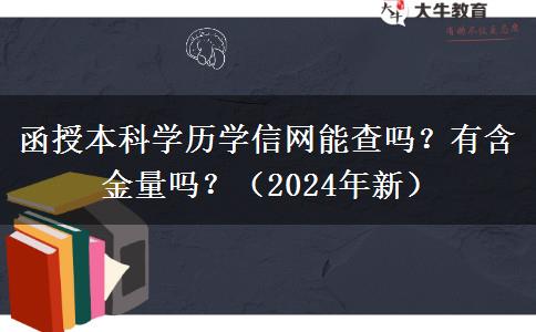 函授本科學(xué)歷學(xué)信網(wǎng)能查嗎？有含金量嗎？（2024年新）