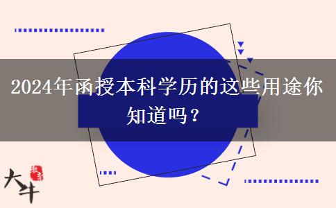 2024年還在說學(xué)歷無用？函授本科學(xué)歷的這些用途你知道嗎？