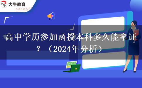 高中學(xué)歷參加函授本科多久能拿證？（2024年分析）