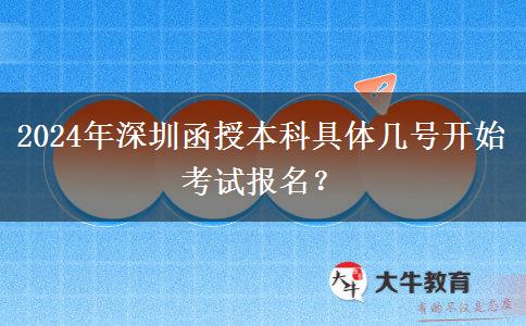 2024年深圳函授本科具體幾號(hào)開(kāi)始考試報(bào)名？