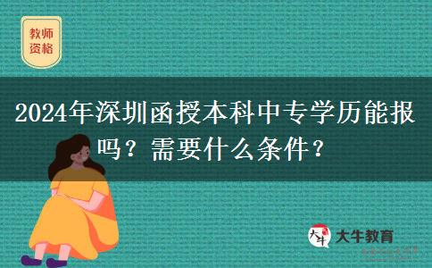 2024年深圳函授本科中專學(xué)歷能報(bào)嗎？需要什么條件？
