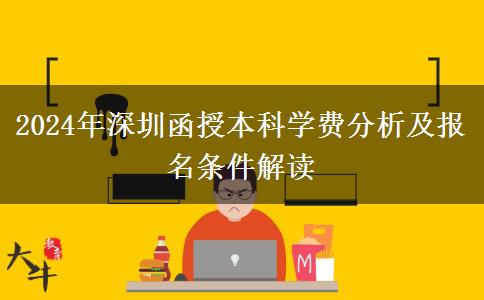 2024年深圳函授本科要多少錢(qián)？
