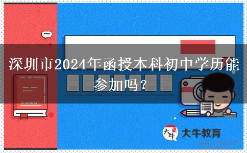 深圳市2024年函授本科初中學(xué)歷能參加嗎？