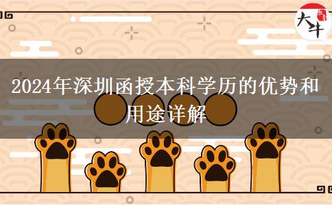 在深圳函授本科學(xué)歷能干什么？（2024年最新整理）