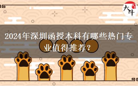 2024年深圳函授本科有哪些熱門(mén)專(zhuān)業(yè)值得推薦？