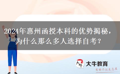 2024年惠州為啥那么多人報(bào)函授本科？有什么優(yōu)勢(shì)嗎？