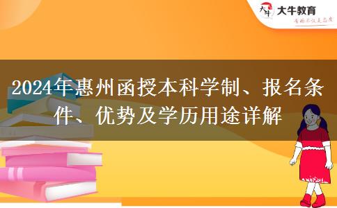 惠州2024年報(bào)函授本科要多久能畢業(yè)？