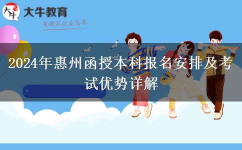 2024年惠州函授本科報名安排在幾號？