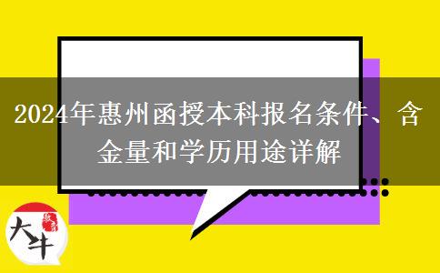 報名惠州2024年函授本科需要什么條件？