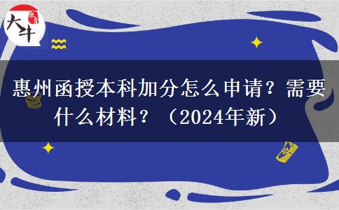 惠州函授本科加分怎么申請？需要什么材料？（2024年新）