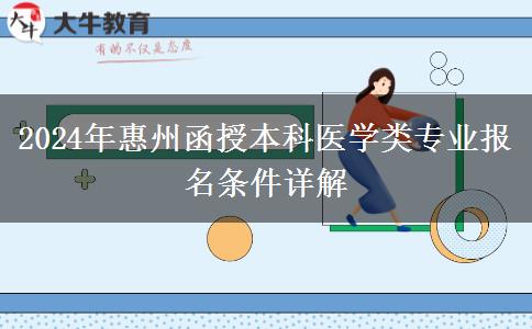惠州函授本科醫(yī)學類專業(yè)報名門檻高 2024年報名需要什么條件？