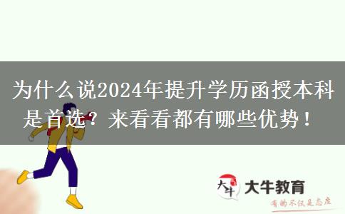 為什么說2024年提升學(xué)歷函授本科是首選？來看看都有哪些優(yōu)勢(shì)！