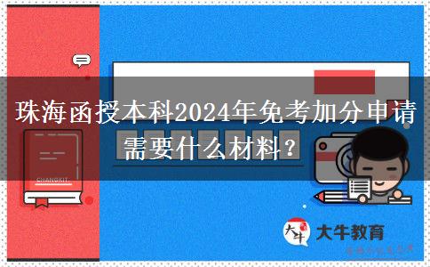 珠海函授本科2024年免考加分申請(qǐng)需要什么材料？