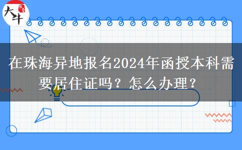 在珠海異地報名2024年函授本科需要居住證嗎？怎么辦理？