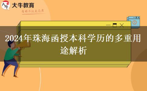 函授本科學(xué)歷在珠海有哪些用途？（2024年新）