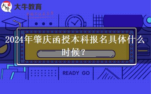 2024年肇慶函授本科報(bào)名具體什么時(shí)候？