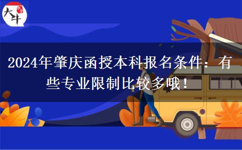 2024年肇慶函授本科報(bào)名條件：有些專業(yè)限制比較多哦！