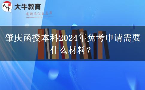肇慶函授本科2024年免考申請(qǐng)需要什么材料？