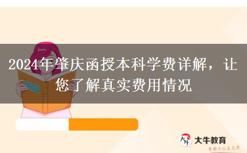 肇慶讀函授本科需要多少錢(qián)？貴不貴？（2024年新）