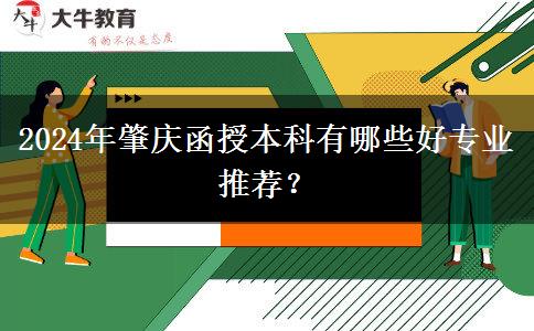 2024年肇慶函授本科有哪些好專業(yè)推薦？