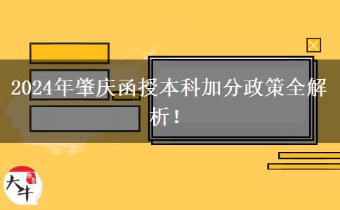2024年肇慶函授本科能加幾分？看看這篇匯總！