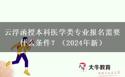 云浮函授本科醫(yī)學類專業(yè)報名需要什么條件？（2024年新）