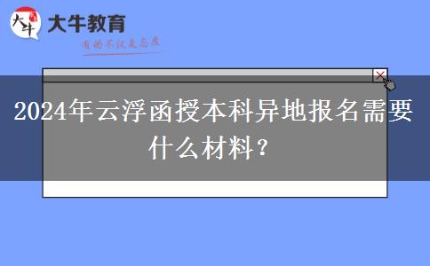 2024年云浮函授本科異地報(bào)名需要什么材料？