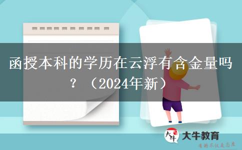 函授本科的學(xué)歷在云浮有含金量嗎？（2024年新）